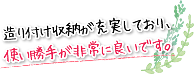 造り付け収納が充実しており、使い勝手が非常に良いです。