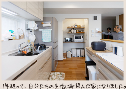 1年経って、自分たちの生活に馴染んだ家になりました。