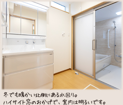 冬でも暖かい北側にある水回り。ハイサイト窓のおかげで、室内は明るいです。