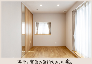 1年中、空気の気持ちのいい家。