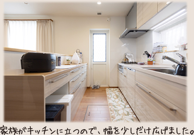 家族がキッチンに立つので、幅を少しだけ広げました。