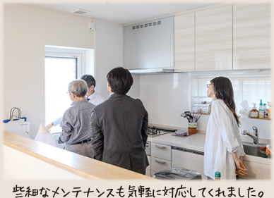 些細なメンテナンスも気軽に対応してくれました。