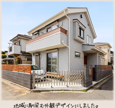 地域に馴染む外観デザインにしました。