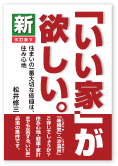 <新「いい家」が欲しい。> S様邸