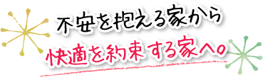 構造がしっかりした住み心地を追求した家が欲しかったんです。