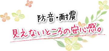 防音・耐震見えないところの安心感。
