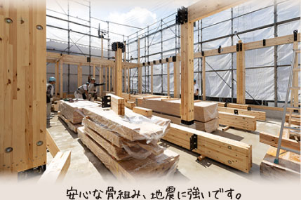 安心な骨組み、地震に強いです。