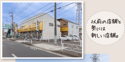 以前の店舗と奥には新しい店舗。
