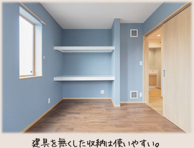 建具を無くした収納は使いやすい。