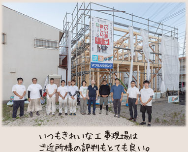 いつもきれいな工事現場はご近所様の評判もとても良い。
