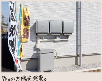 9kwの太陽光発電。