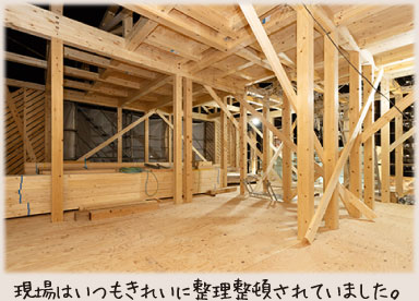 現場はいつもきれいに整理整頓されていました。