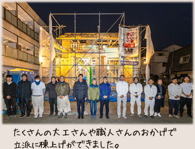 たくさんの大工さんや職人さんのおかげで立派に棟上げができました。