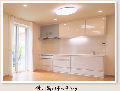使い易いキッチン。