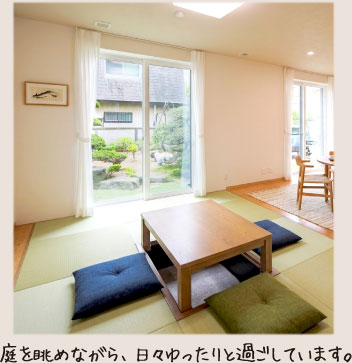 庭を眺めながら、日々ゆったりと過ごしています。