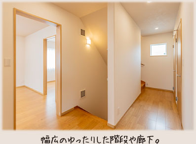 幅広のゆったりした階段や廊下。
