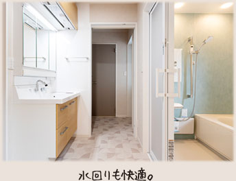 水回りも快適。