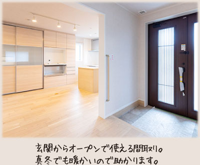 玄関からオープンで使える間取り。真冬でも暖かいので助かります。