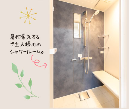 農作業をするご主人様用のシャワールーム。