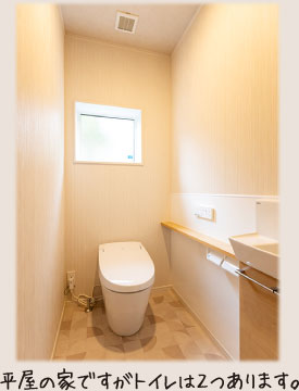 平屋の家ですがトイレは2つあります。