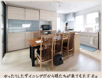ゆったりしたダイニングだから孫たちが来ても大丈夫。