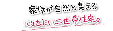 家族が自然と集まる心地よい二世帯住宅。