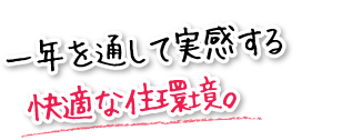 一年を通して実感する快適な住環境。