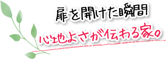 扉を開けた瞬間心地よさが伝わる家。