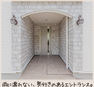 雨に濡れない、奥行きのあるエントランス。