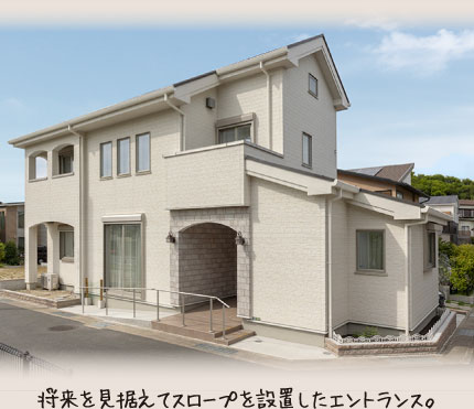 将来を見据えてスロープを設置したエントランス。