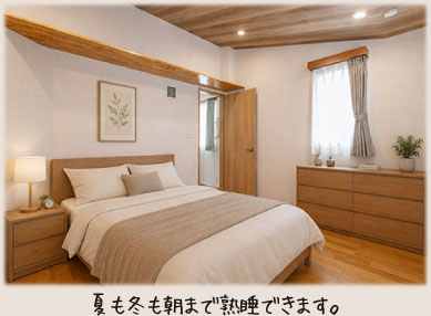 夏も冬も朝まで熟睡できます。