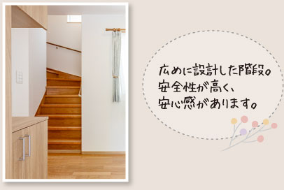 広めに設計した階段。安全性が高く、安心感があります。