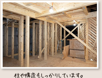 柱や構造もしっかりしています。