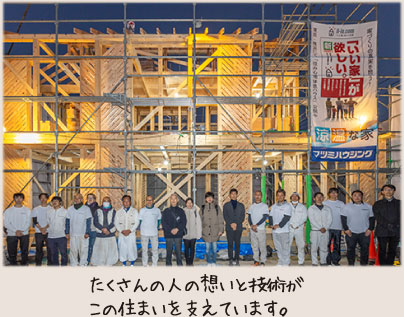 たくさんの人の想いと技術がこの住まいを支えています。