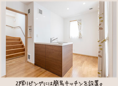 2階リビングには簡易キッチンを設置。