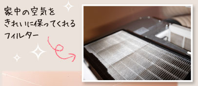 家中の空気をきれいに保ってくれるフィルター