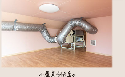 小屋裏も快適。