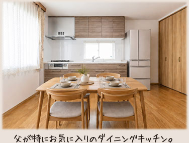 父が特にお気に入りのダイニングキッチン。
