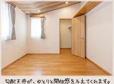 勾配天井が、ゆとりと開放感を与えてくれます。
