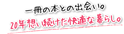 一冊の本との出会い。20年想い続けた快適な暮らし。