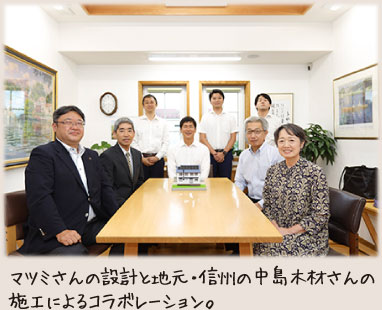 マツミさんの設計と地元・信州の中島木材さんの施工によるコラボレーション。