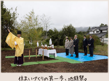 住まいづくりの第一歩、地鎮祭。