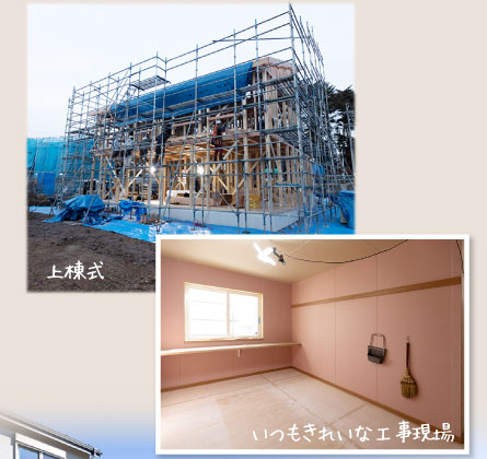 上棟式 いつもきれいな工事現場