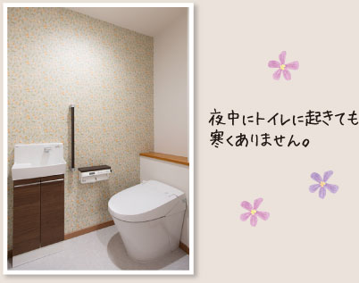 夜中にトイレに起きても寒くありません。