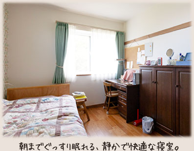 朝までぐっすり眠れる、静かで快適な寝室。