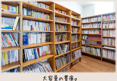 大容量の書庫。