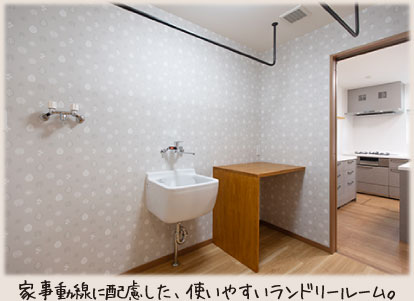 家事動線に配慮した、使いやすいランドリールーム。
