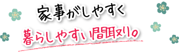 家事がしやすく暮らしやすい間取り。