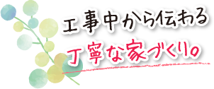 工事中から伝わる丁寧な家づくり。