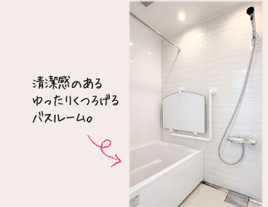 清潔感のあるゆったりくつろげるバスルーム。